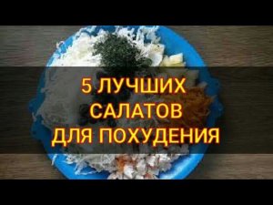 5 лучших ПП салатов на праздник для Похудения. Ешь и худей. Канал Тутси - Диеты и путешествия. Еда
