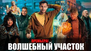 Волшебный Участок 1-8 серия (2023) ОККО // сюжет // дата выхода