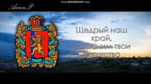 Anthem of Krasnoyarsk Krai (Russia) / Гимн Красноярского Края - "Это мой край, Родина наша"