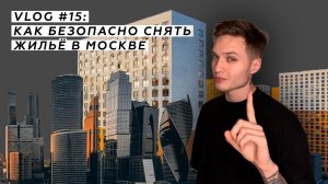 VLOG #15: Как безопасно снять жильё в Москве