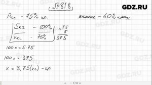 № 818- Математика 6 класс Виленкин