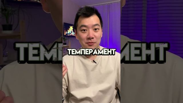 Про темперамент и характер