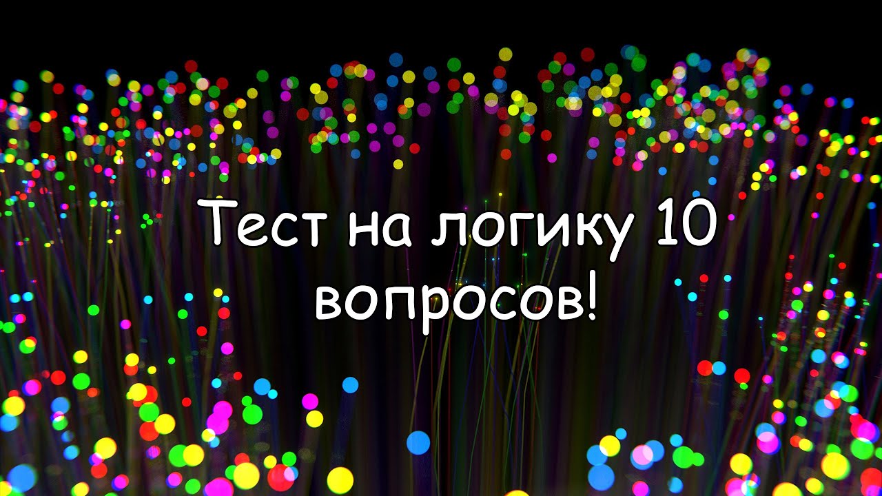 Тест на логику.