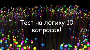 Тест на логику.