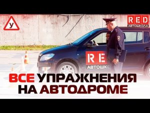 Упражнение На Автодроме! Как Точно Сдать Экзамен… [Автошкола RED]