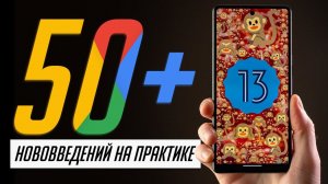 БОЛЬШОЙ и ПОЛНЫЙ обзор Android 13 ФИНАЛ!