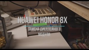 Huawei Honor 8X Замена дисплейного модуля