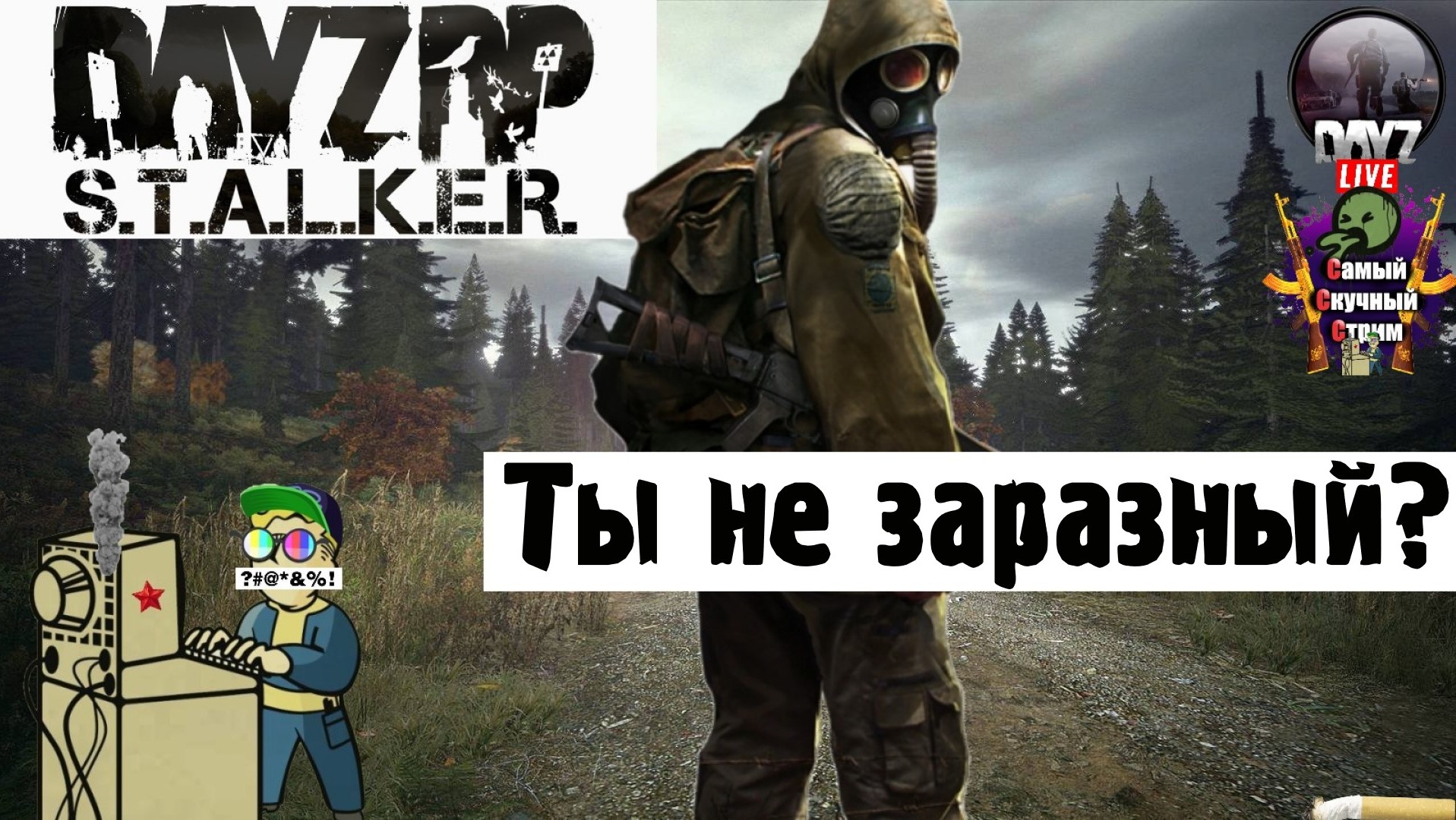 Dayz STALKER RP | Дейз Сталкер РП | Ты не заразный?