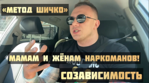 Созависимость и метод Шичко _ Как освободиться от созависимости _ Мамам и жёнам наркоманов