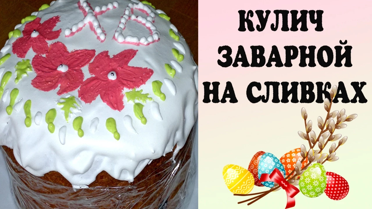 Кулич. Кулич заварной на сливках. Кулич заварной рецепт