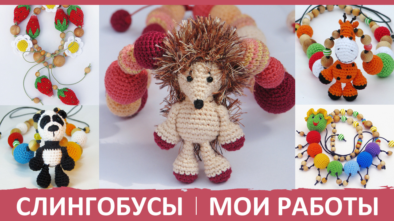 Слингобусы с игрушкой. Вязаные игрушки. Вязаные бусы. Игрушки в слингобусы. Мастер-классы амигуруми.