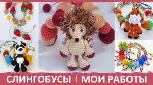 Слингобусы с игрушкой. Вязаные игрушки. Вязаные бусы. Игрушки в слингобусы. Мастер-классы амигуруми.