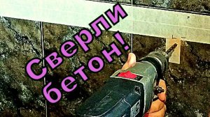 Сверлить бетон дрелью.