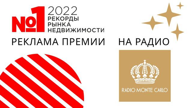 Рекламная кампания Премии Рекорды Рынка Недвижимости 2022 | Радио Monte Carlo смотреть онлайн