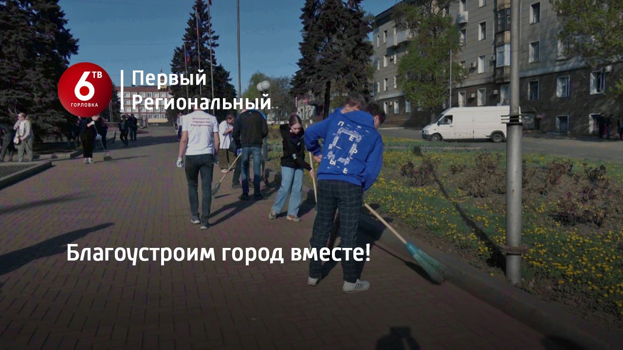 Благоустроим город вместе!