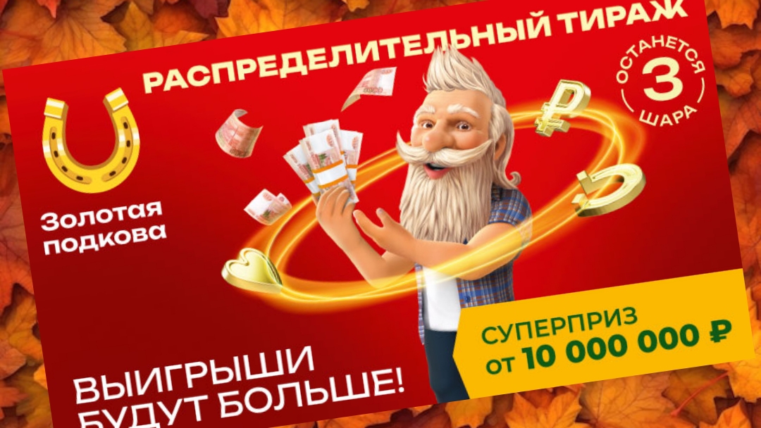 ЗОЛОТАЯ ПОДКОВА 470 тираж 1 сентября. Проверить билет под музыку с цифрами.