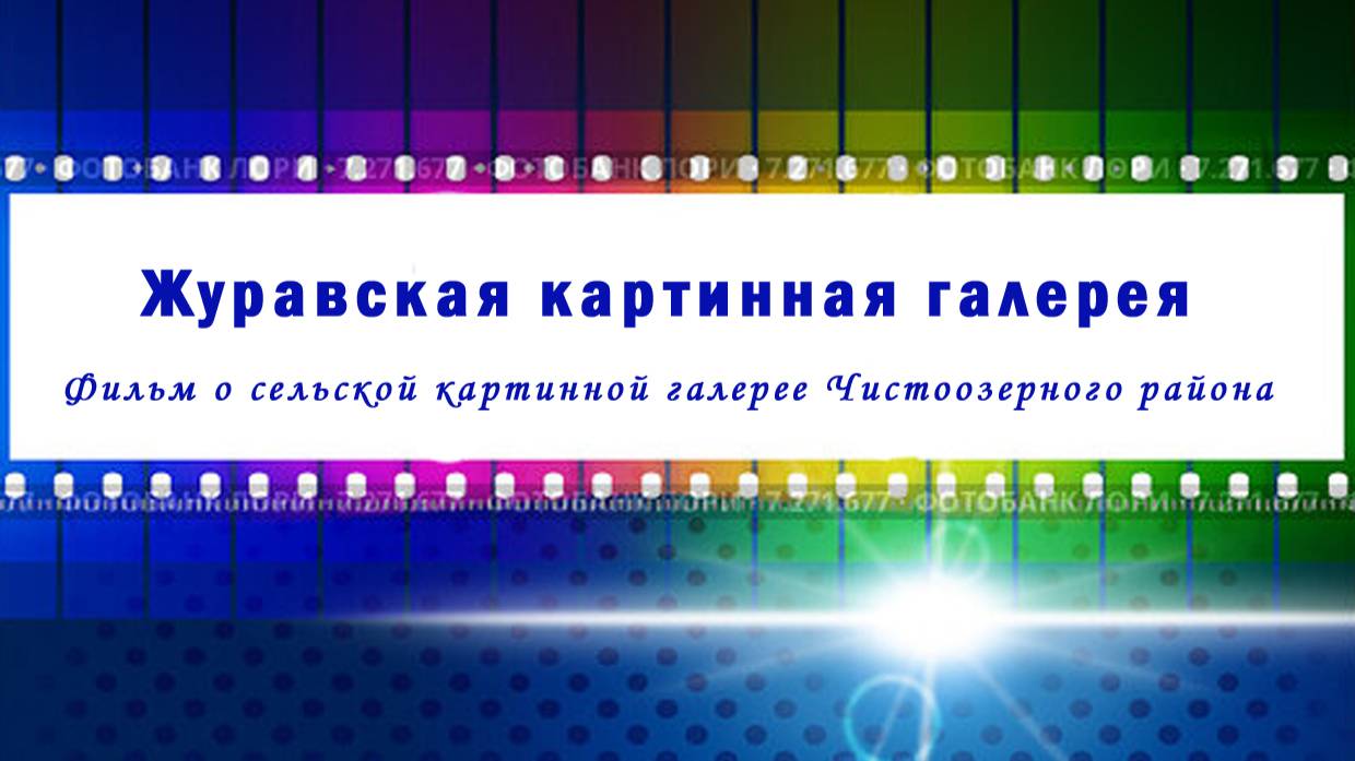 Журавcкая картинная галерея