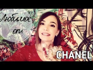 Мои любимые ароматы от Chanel. Совместно с Verina Ballerina