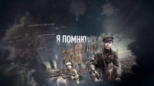 «Я помню. Я горжусь. Служу России!»