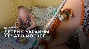 Детей с Украины лечат в Москве