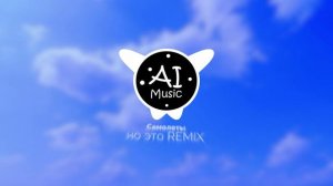 Лёша Свик - Самолёты, но это REMIX