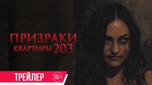 Призраки квартиры 203 / Room 203 (2022) Трейлер