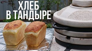 Домашний хлеб в тандыре