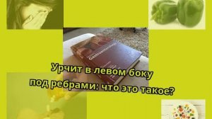 Урчит в левом боку под ребрами: что это такое?