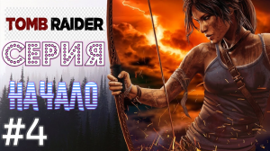 Tomb Raider 2013 #4 Серия ( Установить Связь  Полуостров Яматай) Прохождение