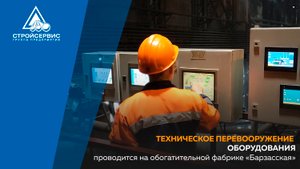Техническое перевооружение оборудования проводится на обогатительной фабрике «Барзасская»