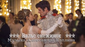 Вальс снежинок*
