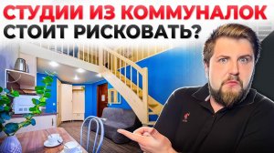 До 15 СТУДИЙ в 1 КВАРТИРЕ! Студия из бывшей коммуналки. Брать или не рисковать?