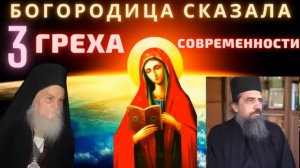 Богородица сказала три греха современности