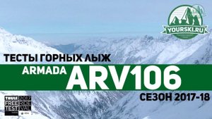 Тесты горных лыж Armada ARV 106 (Сезон 2017-18)