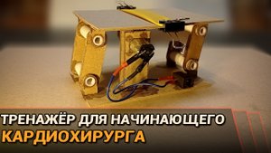 Самодельный тренажёр для начинающего кардиохирурга