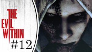 Жестокие игры. Прохождение The Evil Within #12