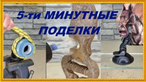 5-ти Минутные лайфхаки