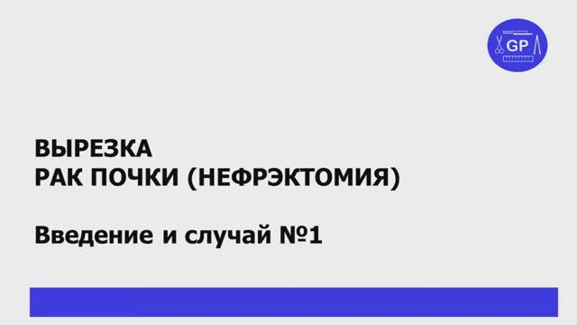 Рак почки (нефрэктомия) - гистологическое исследование (вырезка) #1