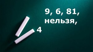Проверка знаний таблицы умножения и деления на 9