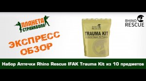 Обзор набора Аптечки Rhino Rescue IFAK Trauma Kit из 10 предметов