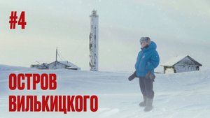 СТАРЫЙ МАЯК НА НЕОБИТАЕМОМ ОСТРОВЕ В АРКТИКЕ. КАК ЖИВУТ ВОЛОНТЕРЫ "ЧИСТАЯ АРКТИКА". ВИЛЬКИЦКОГО #4