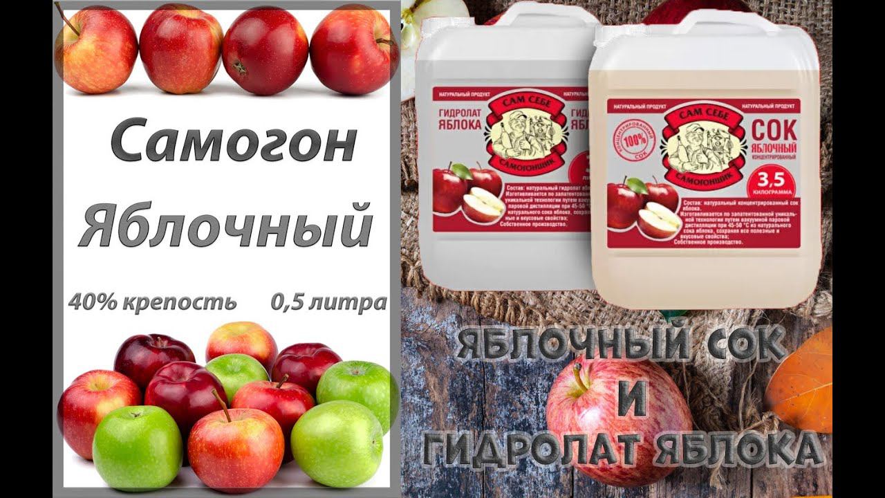 ЯБЛОЧНЫЙ САМОГОН. РЕЦЕПТ ПРИГОТОВЛЕНИЯ ИЗ КОНЦЕНТРИРОВАННОГО СОКА И ГИДРОЛАТА. LUXSTAHL 8M.