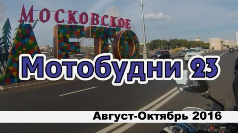 Мотобудни 23