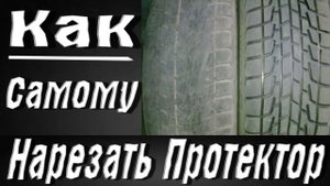 Нарезка протектора.  Регрувер из паяльника