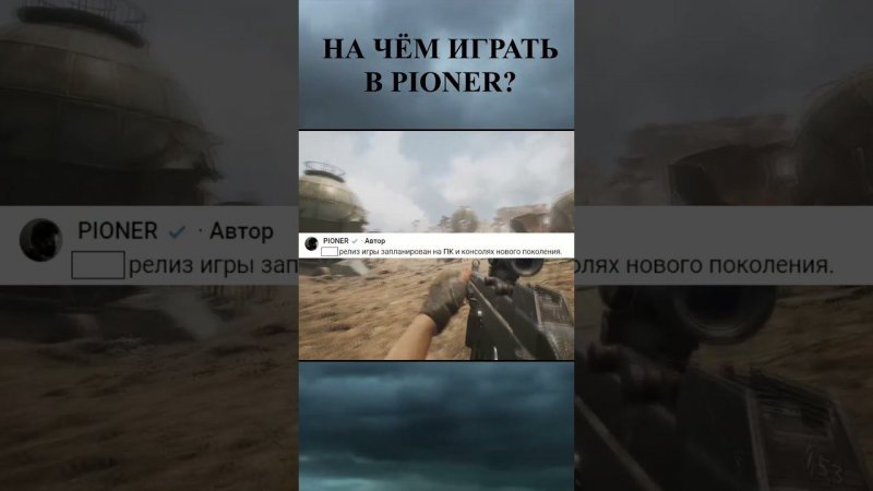 На чём играть в PIONER?