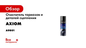 Очиститель тормозов и деталей сцепления AXIOM 800 мл a9801