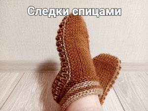 ТАПОЧКИ- СЛЕДКИ спицами. Мастер-класс для начинающих.