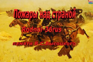 В.С.Высоцкий "Пожары над страной"