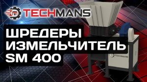 ШРЕДЕР ДВУХВАЛЬНЫЙ ПРОМЫШЛЕННЫЙ SM400