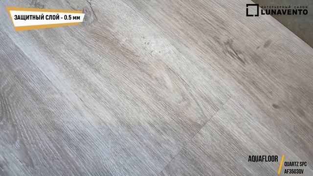 Видео обзор кварцвинила AF3503QV от Aquafloor. Обзор тиснения, фаски декора AF3503QV смотреть онлайн